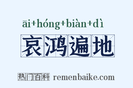 哀鸿遍地是什么意思的图片